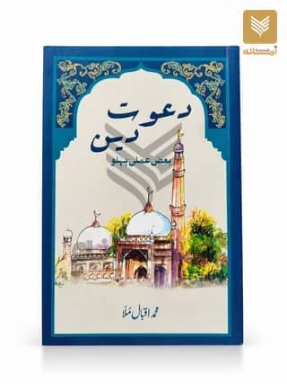 Dawat e Deen Baz Amli Pehlo