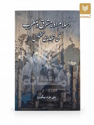 Islam aur Mashriq o Maghrib ki Tahzeebi Kashmakash