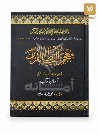 Mujam o Alfazil Quran