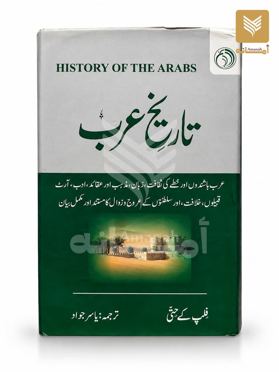 Tareekh e Arab (History of the Arabs)