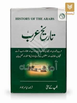 Tareekh e Arab (History of the Arabs)