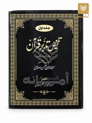 Talkhees Tadabbur e Quran (Set of 2 Volume)