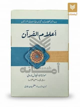 Alamul Quran (Majamua e Mazamin)