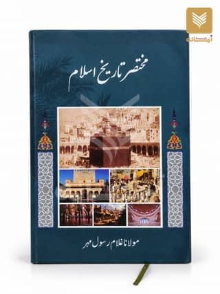 Mukhtasar Tarikh e Islam