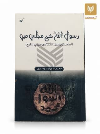 Rasoollulah (SAW) ki Majlis Mein