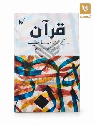 Quran ke Zere Saya