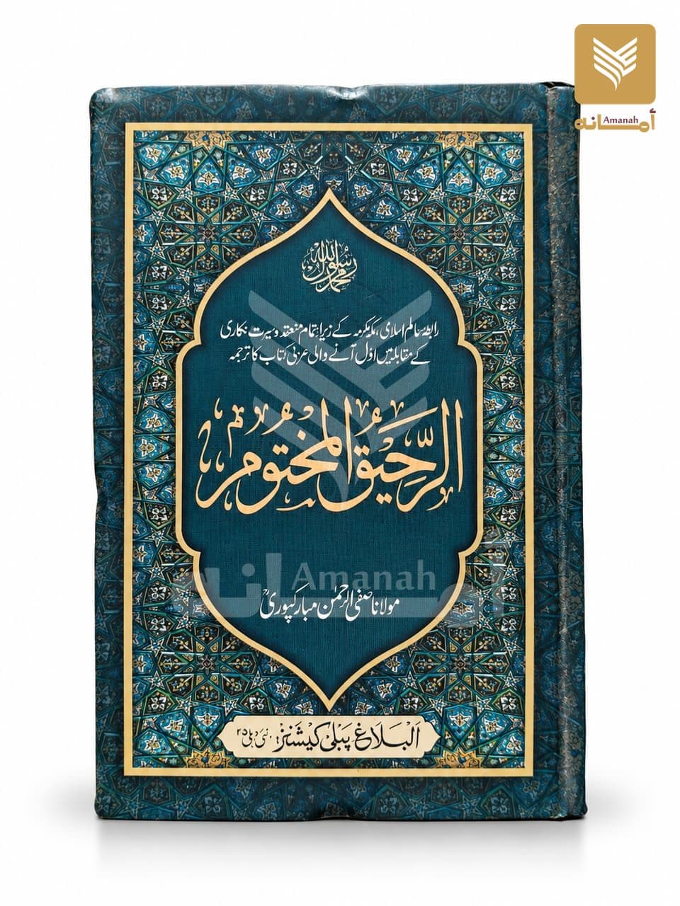 Ar Raheeq Al Makhtoom