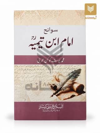 Sawaneh Imam Ibn e Taymiyyah