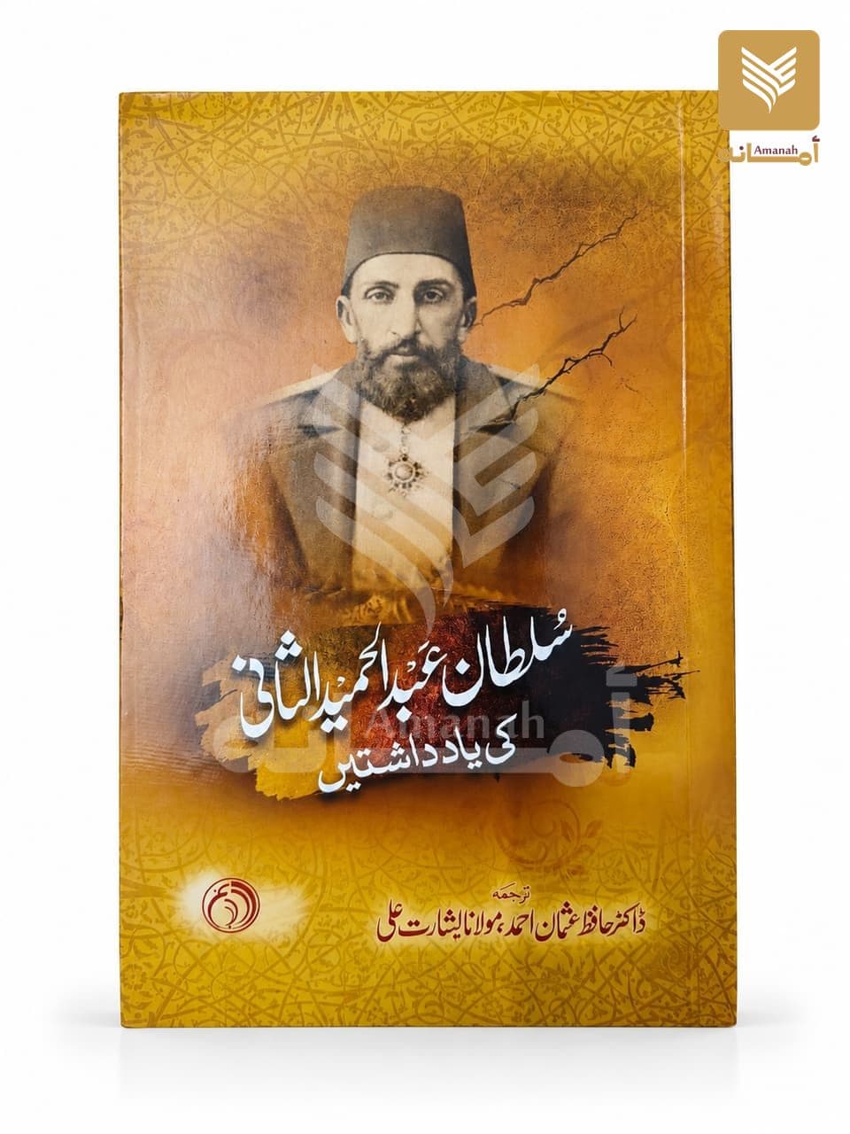 Sultan Abdul Hameed Sani Ki Yaaddashtain