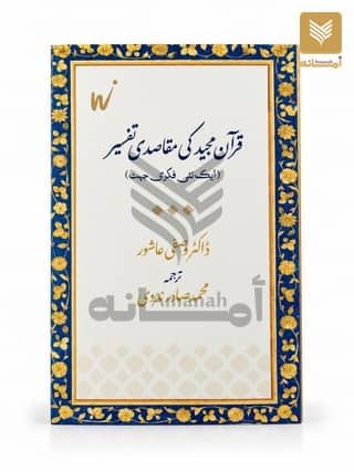Quran Majeed ki Maqasidi Tafseer (Ek Nayi Fikri Jihat)