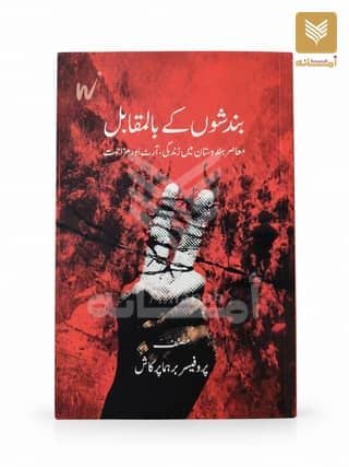 Bandisho ke Bilmuqabil