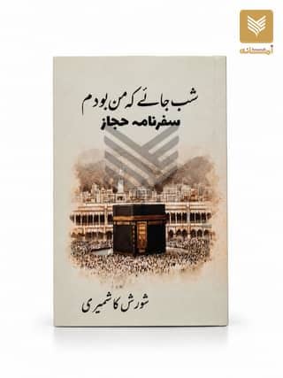 Shab Jae ki Man Bodam (Safarnama e Hijaz)