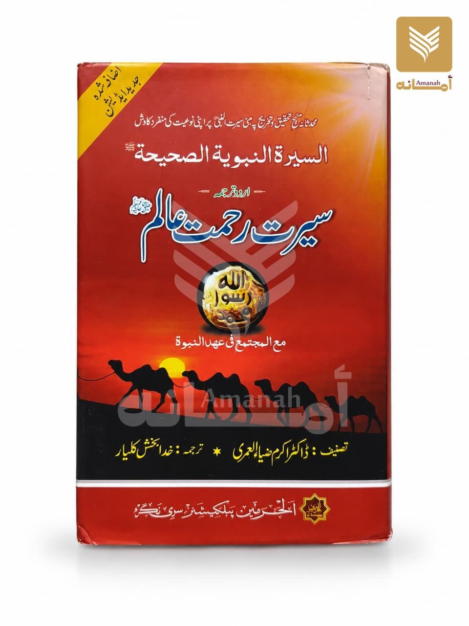 Seerat Rahmat e Aalam