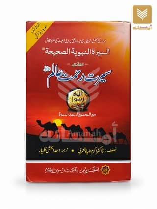 Seerat Rahmat e Aalam
