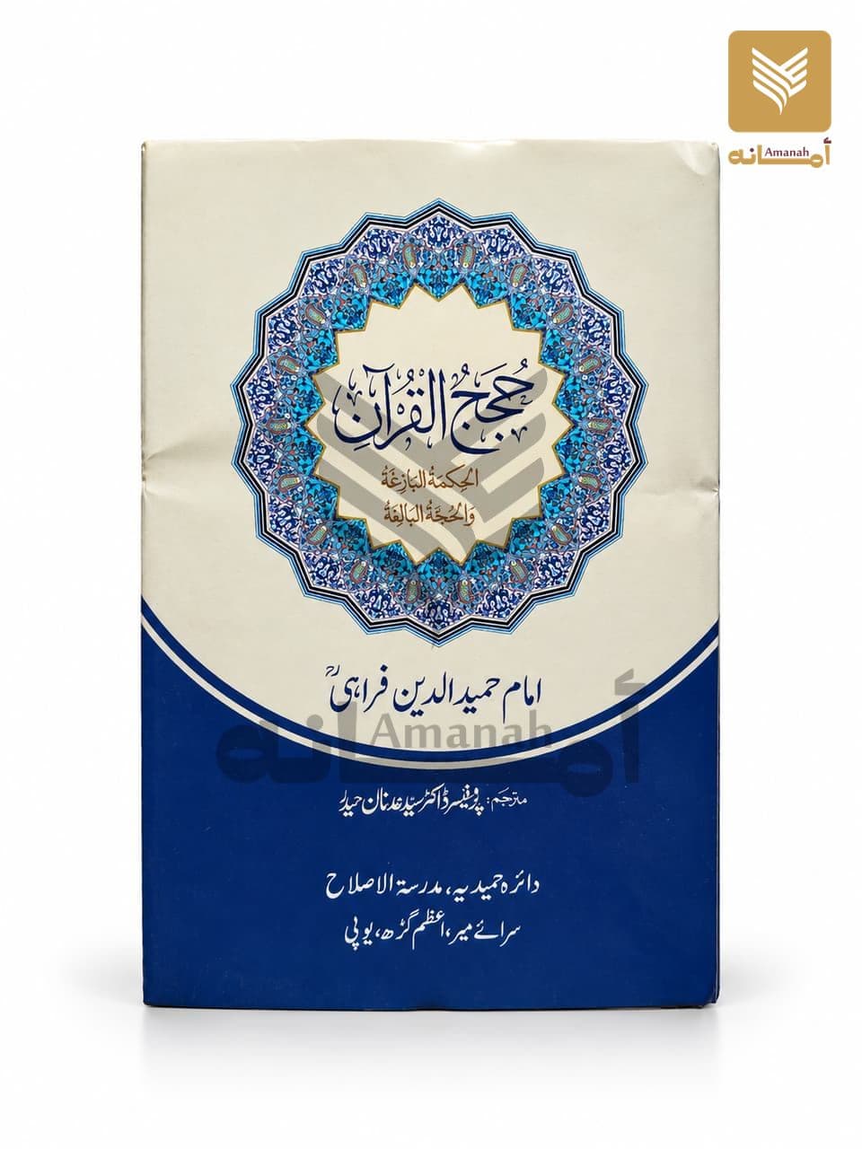 Hujaj ul Quran