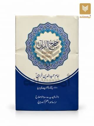 Hujaj ul Quran