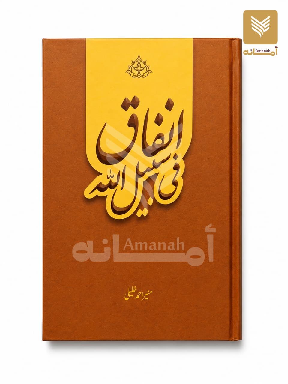 Infaq Fi Sabeelillah