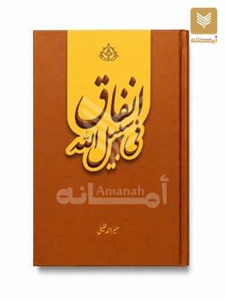 Infaq Fi Sabeelillah