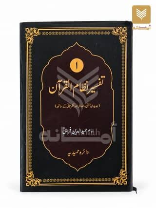 Tafseer Nizam ul Quran (Set of 2 Volume)