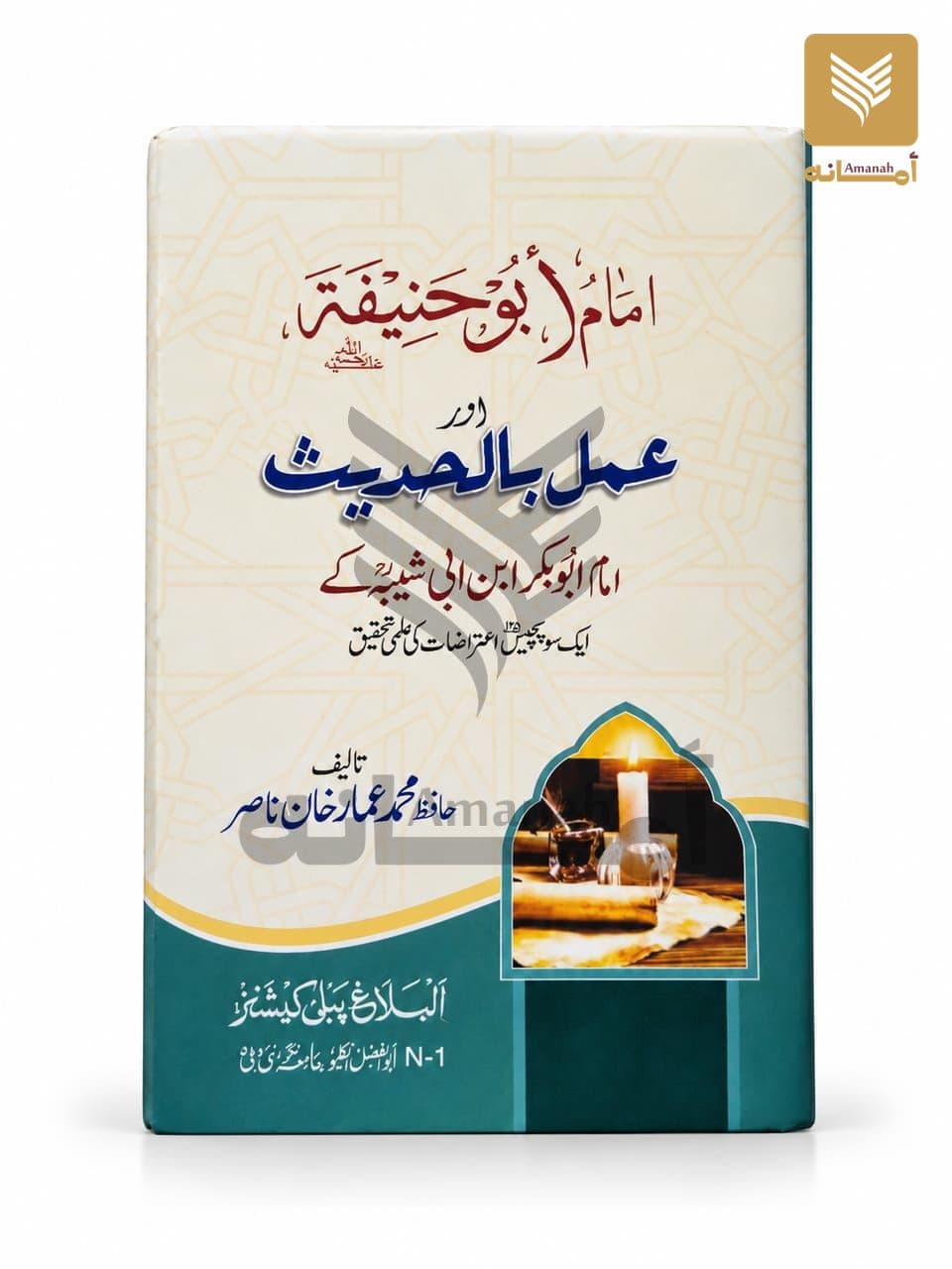Imam Abu Hanifa aur Amal Bil Hadith