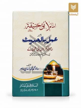 Imam Abu Hanifa aur Amal Bil Hadith
