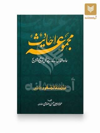 Majmuan Ahadees