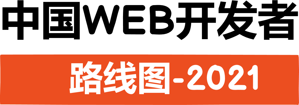 chinese Web Developer Roadmap - 2021