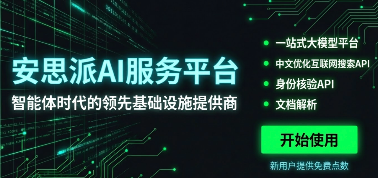 Anspire Open 一站式模型和搜索服务