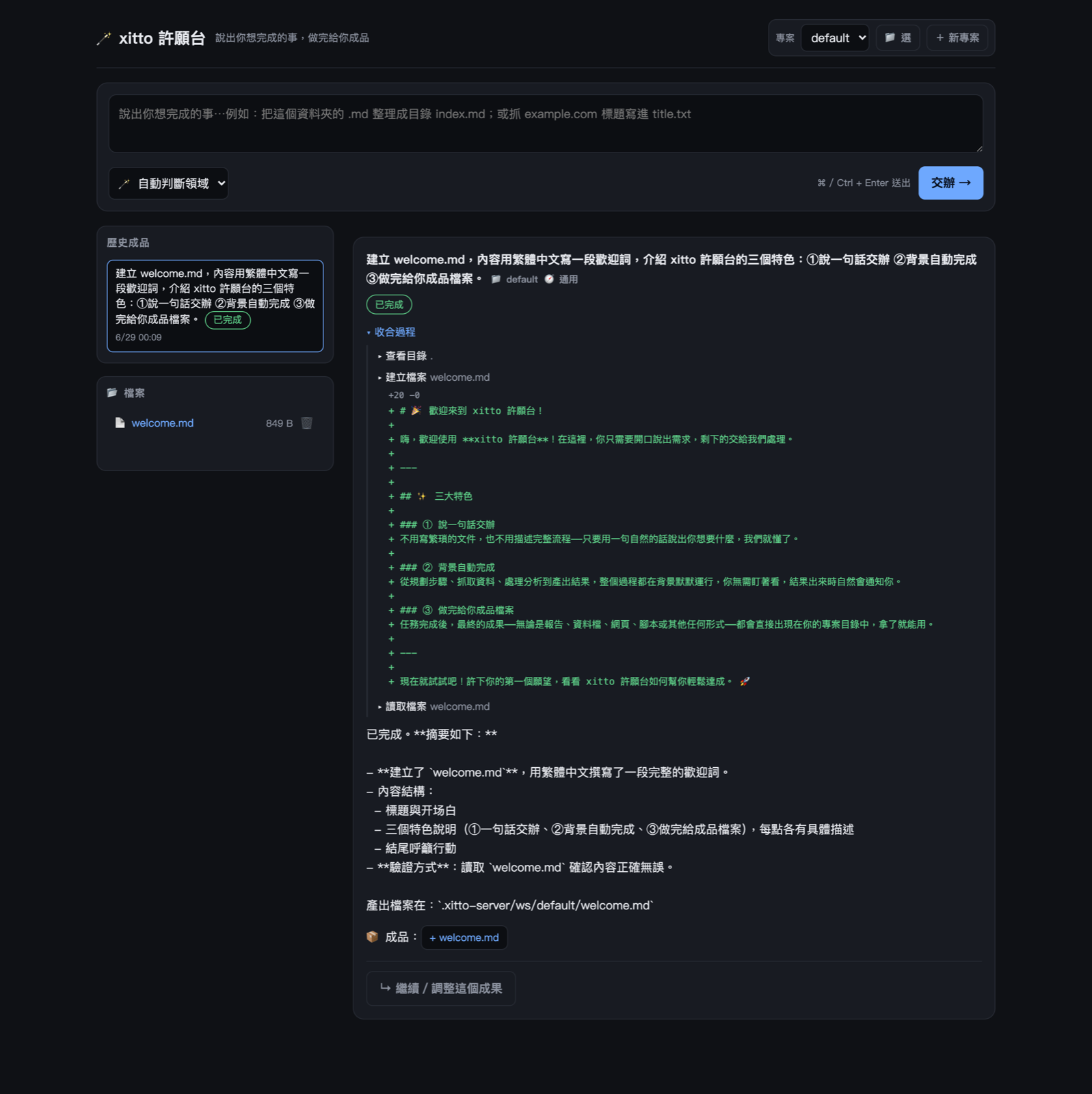 xitto 許願台 — 說一句話、看它做事、拿成品