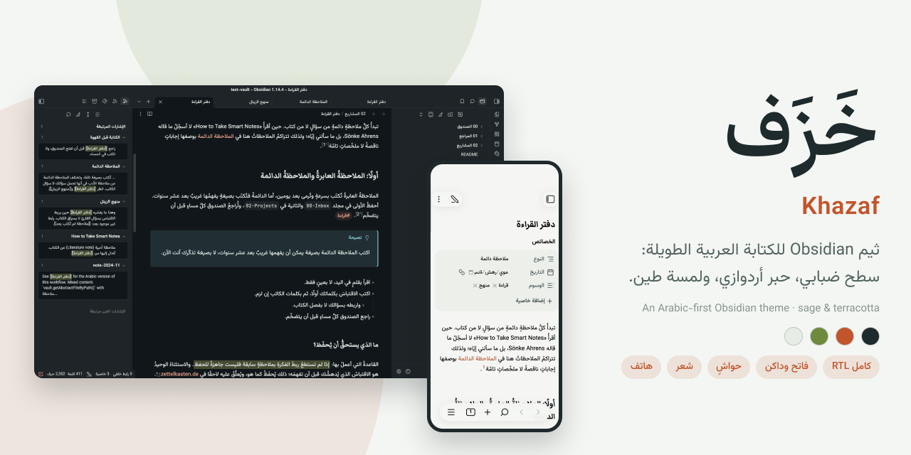 خزف: ثيم Obsidian للكتابة العربية