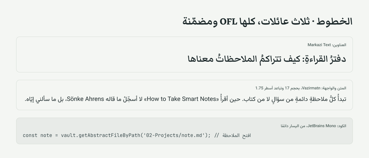 الخطوط الثلاثة: Markazi Text وVazirmatn وJetBrains Mono