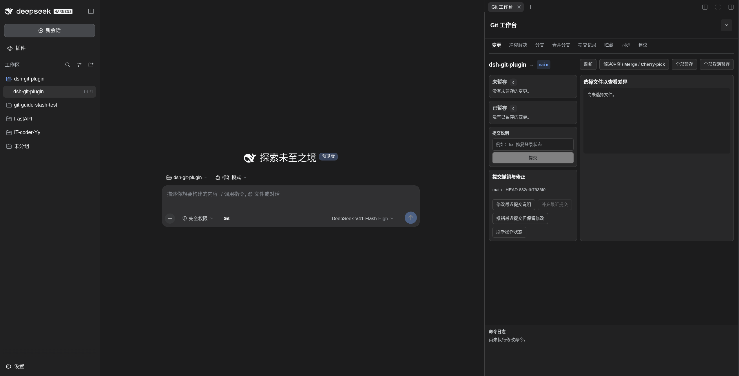 DSH Git Plugin 可视化工作台