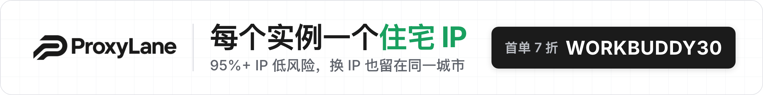ProxyLane（赞助位）
