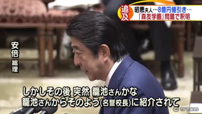 Prime Minister Abe nearly loses the name of the school's chairman, who was told by Mrs. Akie that "his enthusiasm was wonderful".