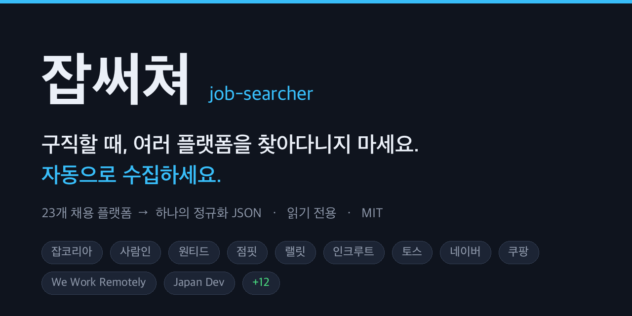 잡써쳐 — 구직할 때, 여러 플랫폼을 찾아다니지 마세요. 자동으로 수집하세요.