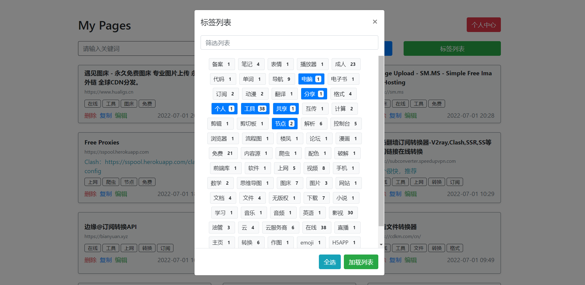 电脑网页端 - 标签列表