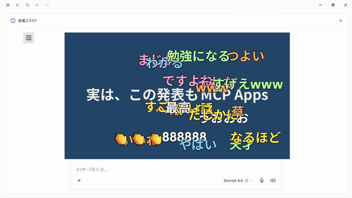 弾幕コメントが流れているスライド
