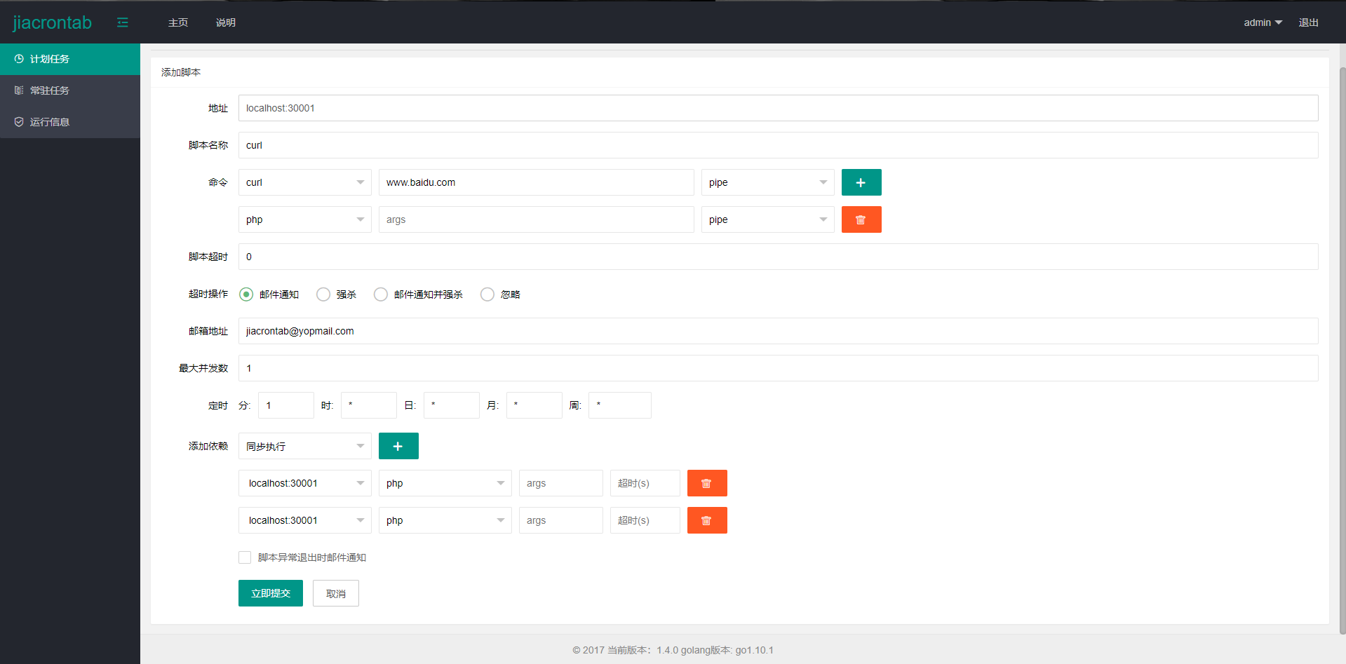 任务管理工具 jiacrontabv 1.4.5 更新