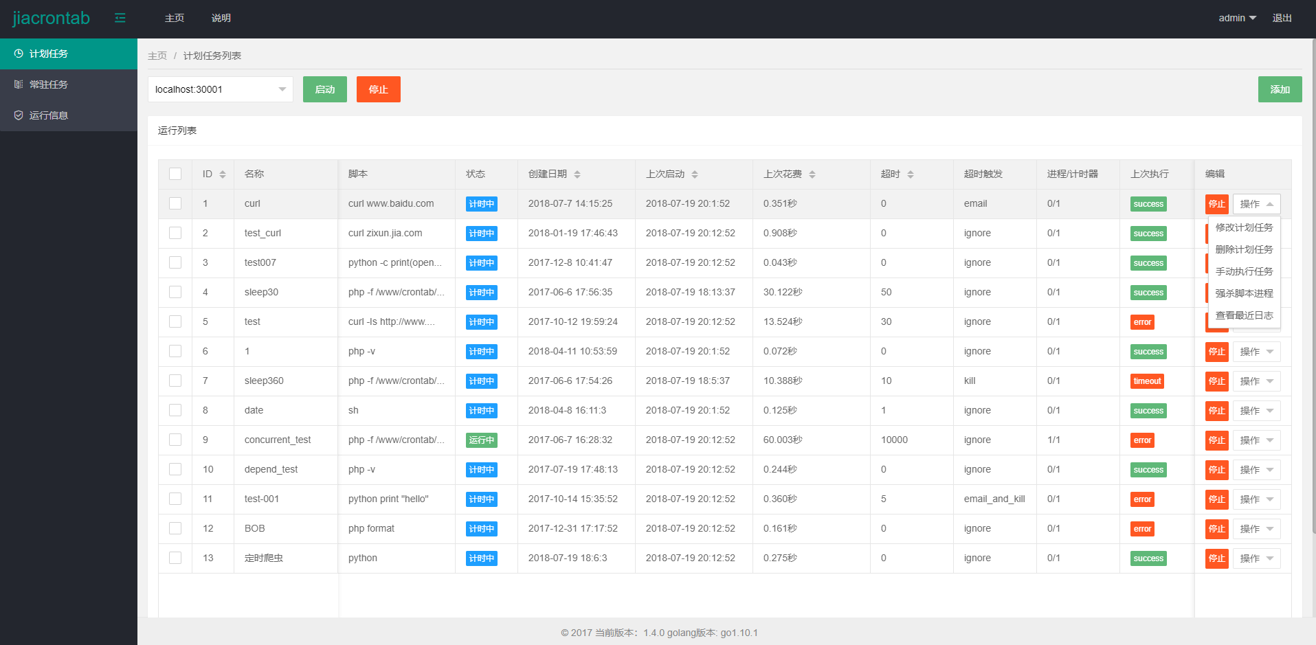 任务管理工具 jiacrontabv 1.4.5 更新