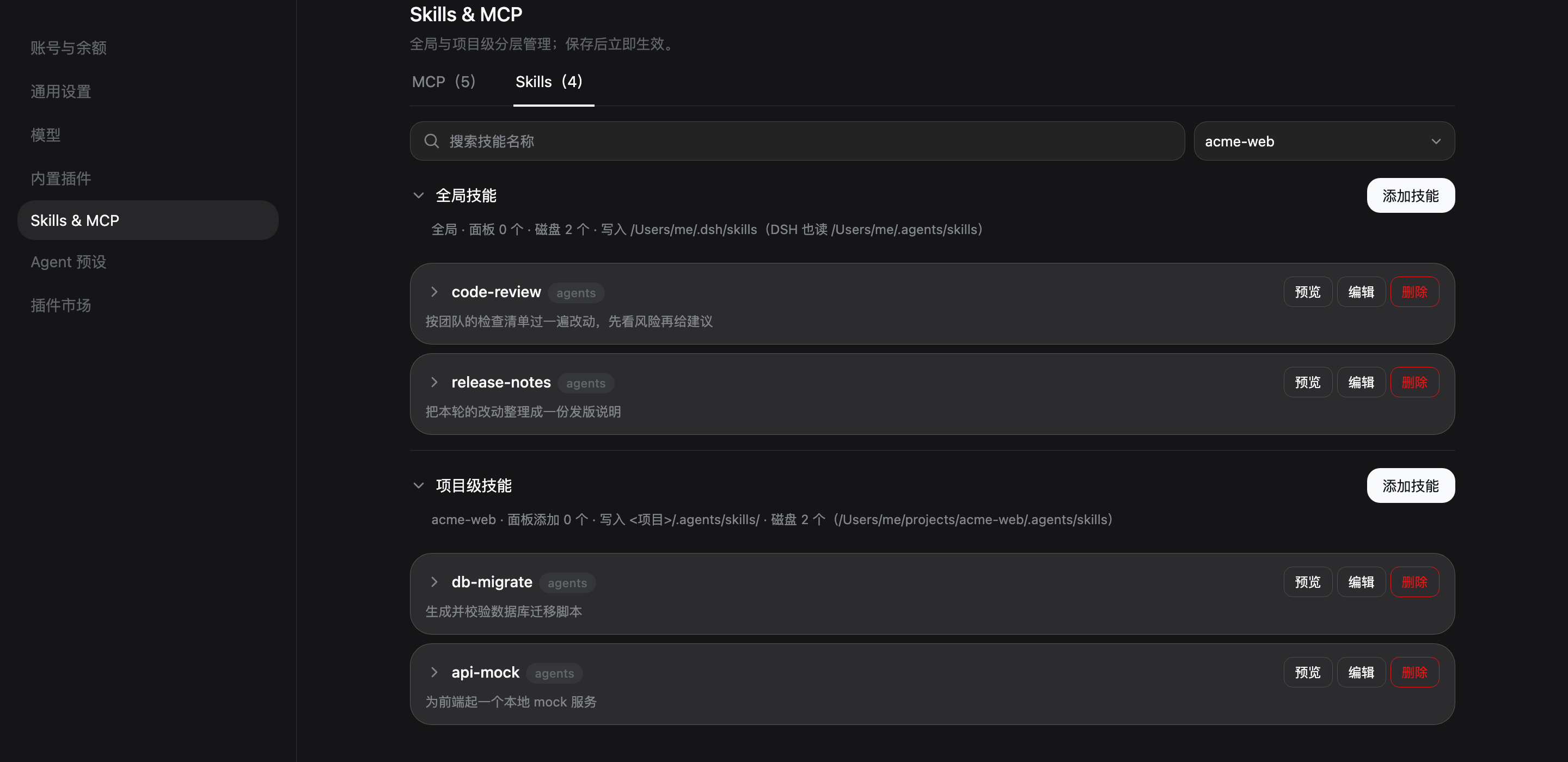 技能面板：全局技能与项目级技能，预览/编辑/删除