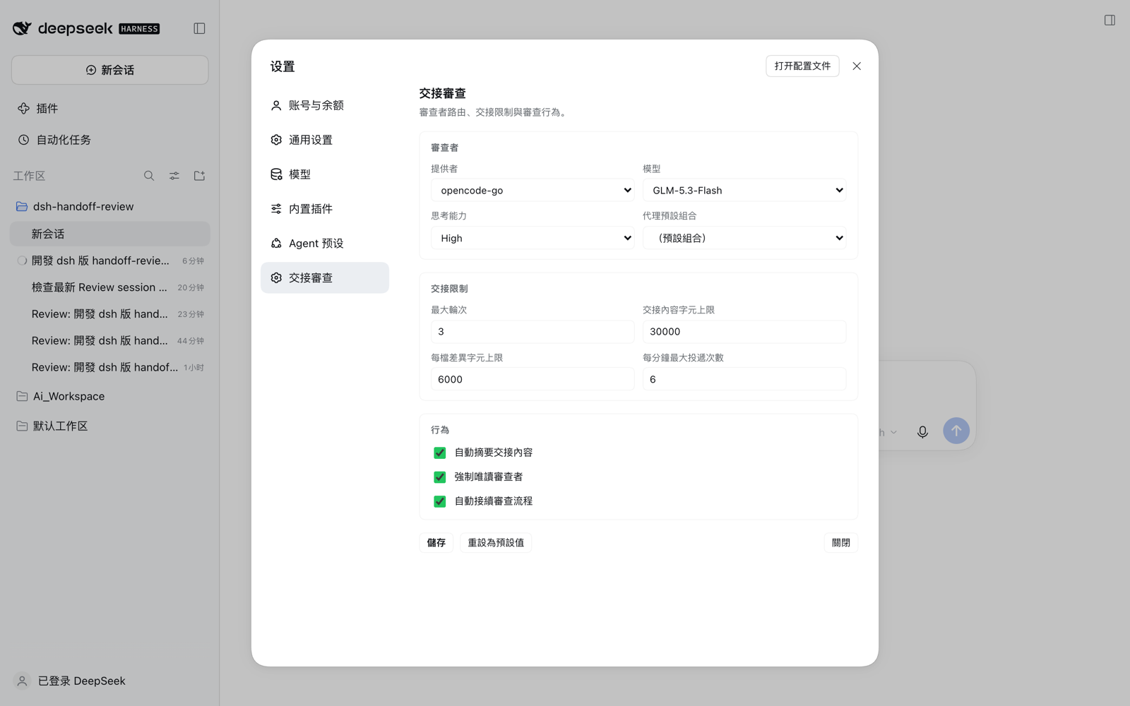 Handoff review settings