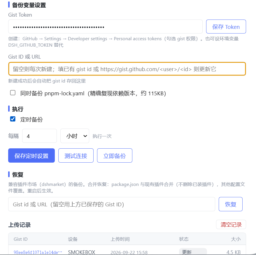 Gist 备份界面截图:定时备份、合并恢复与上传记录