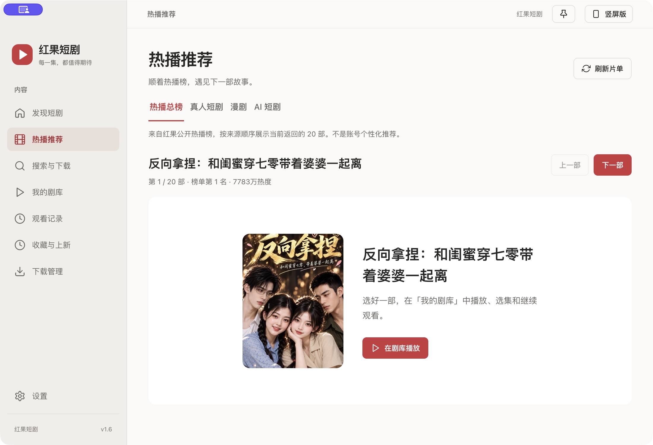 红果短剧 1.6:热播推荐与公开榜单
