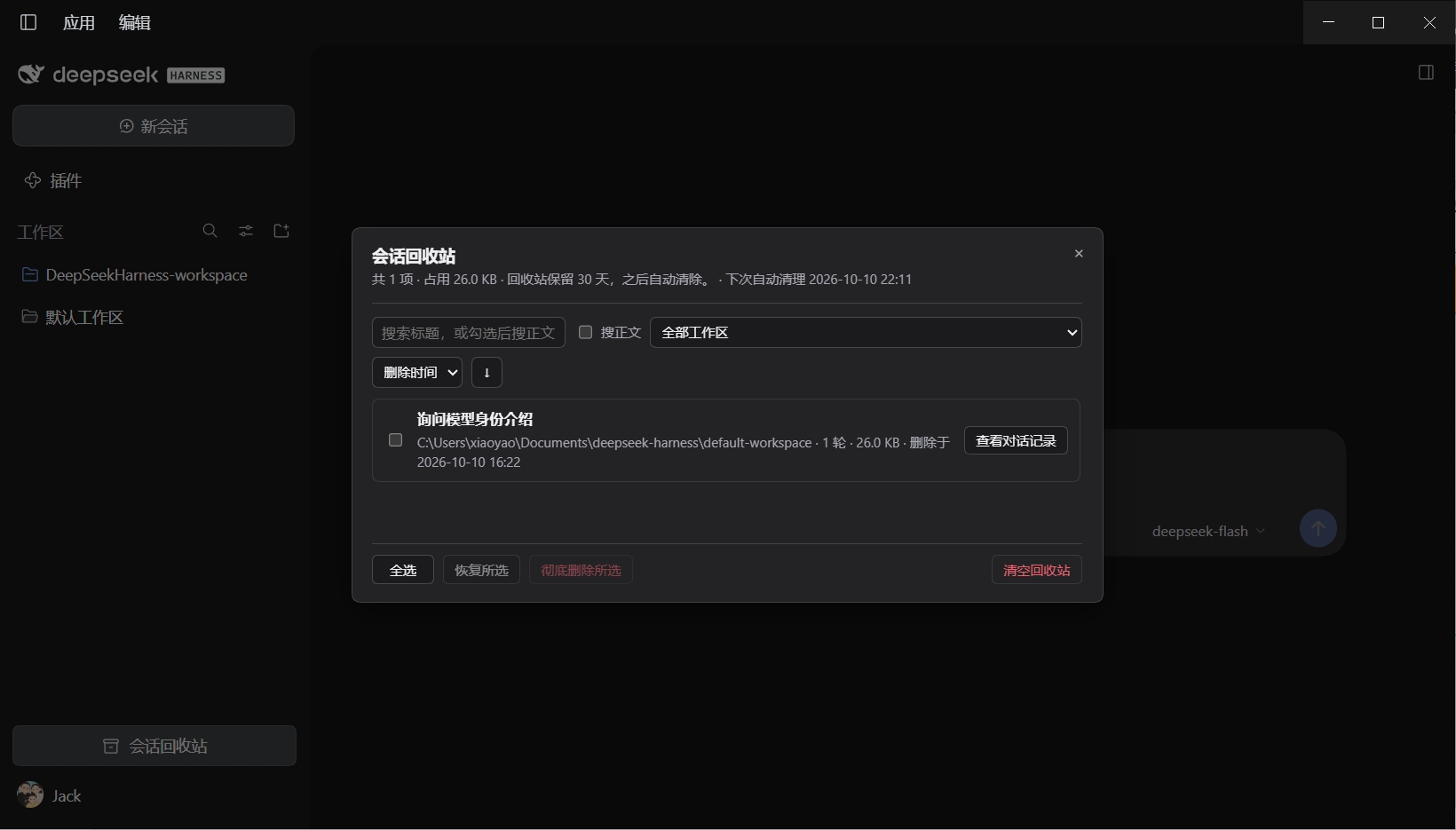 会话回收站面板：标题与正文搜索、工作区筛选、排序、恢复与彻底删除
