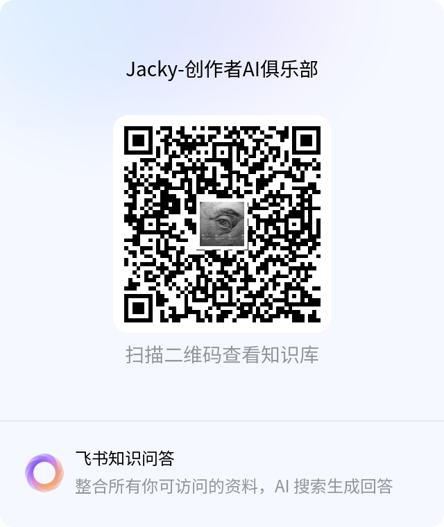 Jacky 创作者 AI 俱乐部课程二维码
