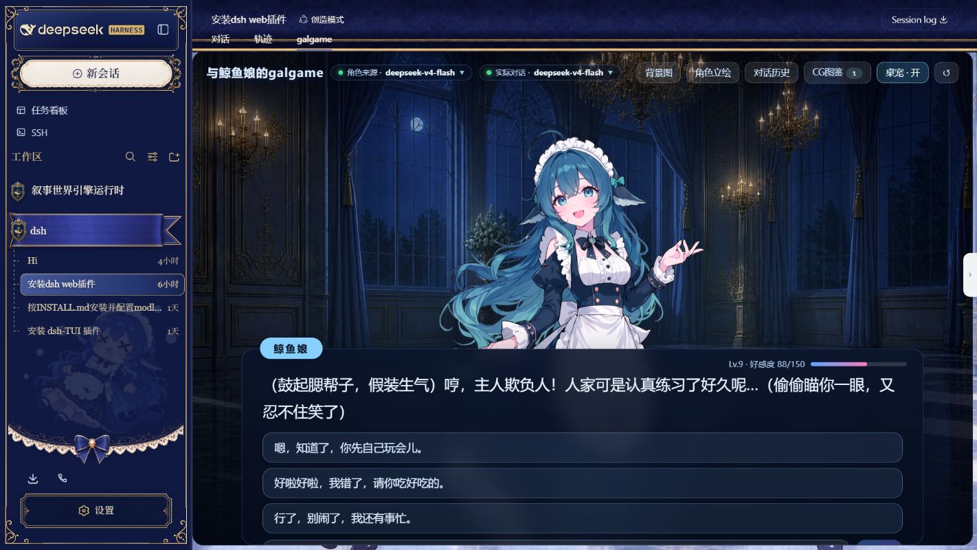 dsh-whale-galgame 在 DSH Web 中的实际运行界面