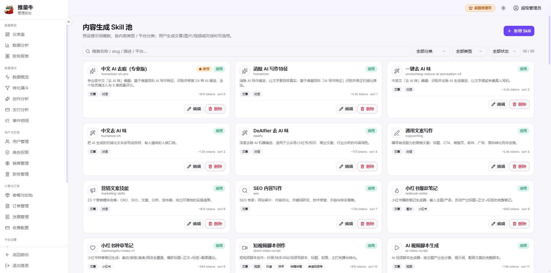 Skill 池：56 个内置创作技能