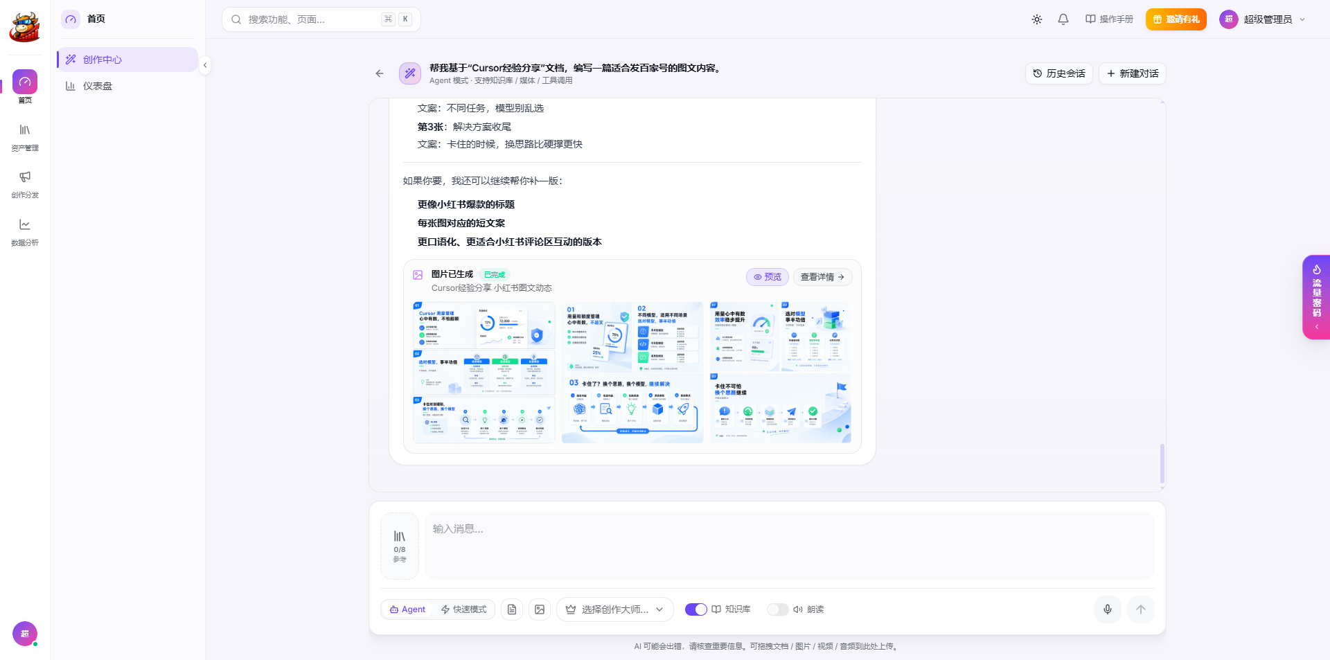 Agent 基于知识库生成小红书多图图文