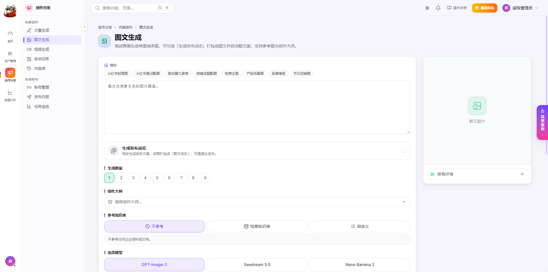 图文生成：模板、数量、创作大师、知识库参考、多模型