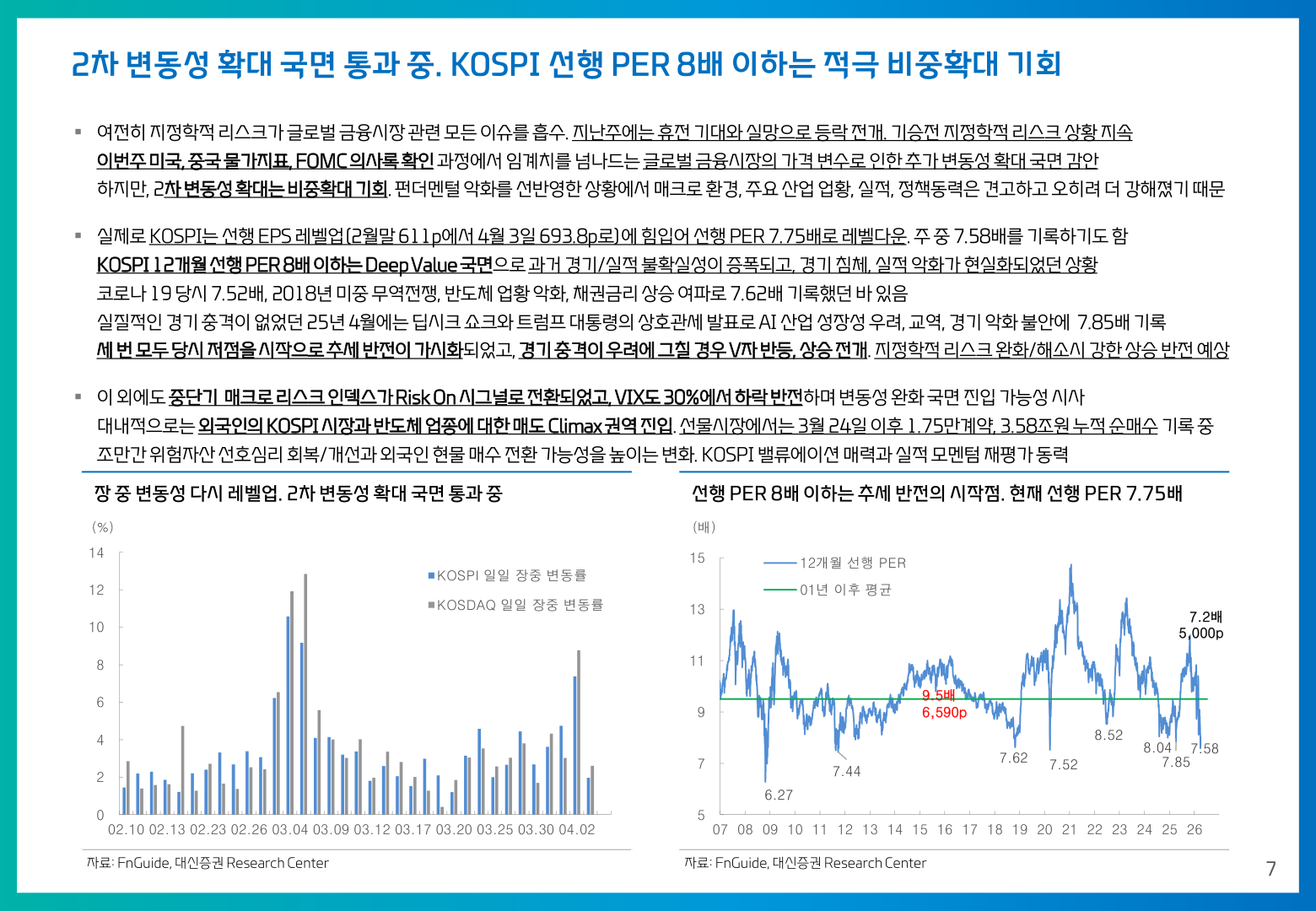 p.7 — KOSPI 선행PER 8배 이하 Deep Value 국면